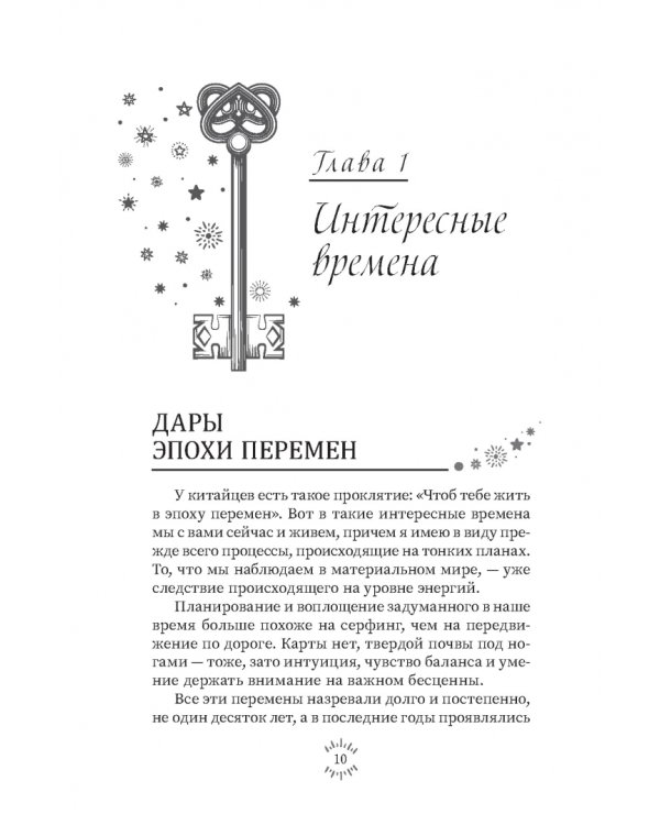 Магия эпохи перемен. Как управлять событийным потоком и формировать реальность