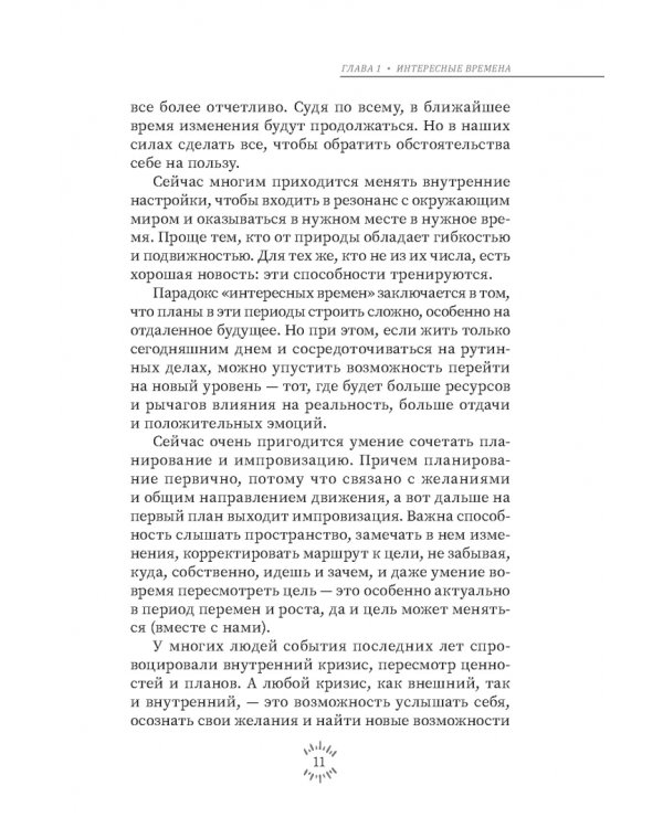 Магия эпохи перемен. Как управлять событийным потоком и формировать реальность