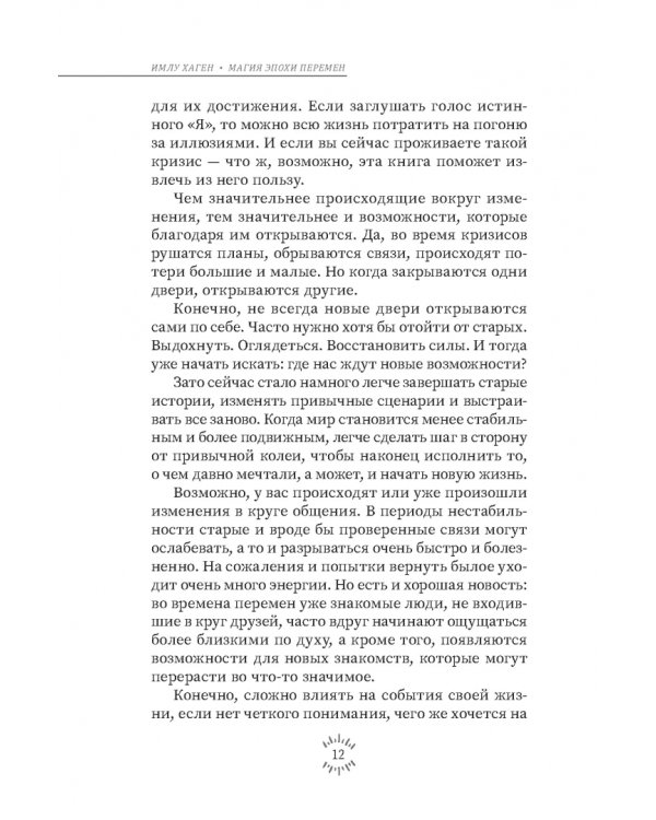 Магия эпохи перемен. Как управлять событийным потоком и формировать реальность