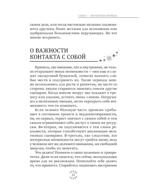 Магия эпохи перемен. Как управлять событийным потоком и формировать реальность
