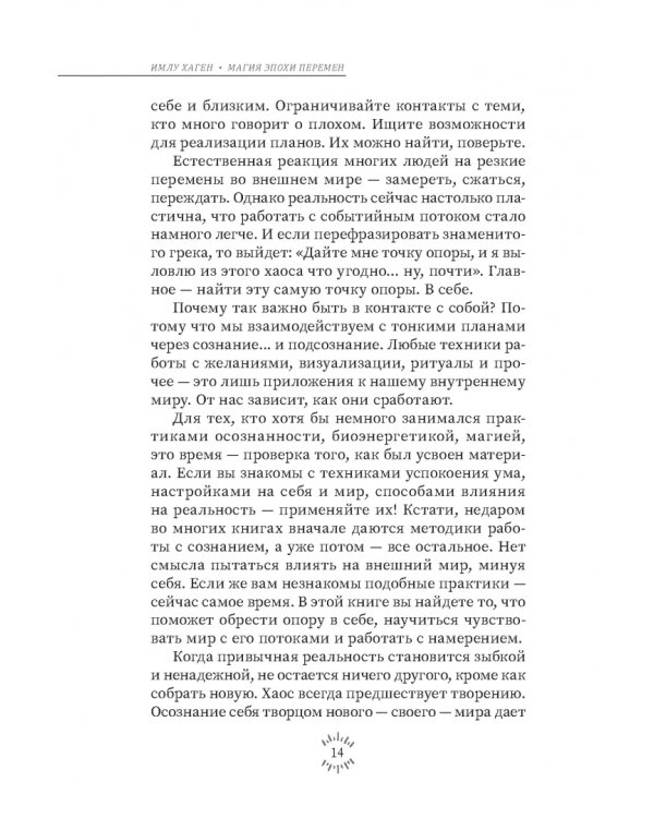 Магия эпохи перемен. Как управлять событийным потоком и формировать реальность