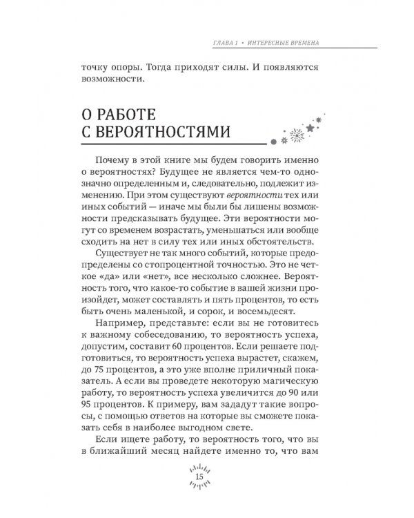 Магия эпохи перемен. Как управлять событийным потоком и формировать реальность