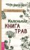 Маленькая книга трав