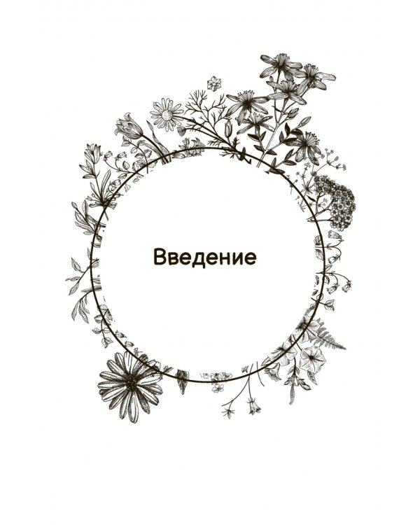 Маленькая книга трав