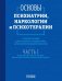 Основы психиатрии, наркологии и психотерапии. Часть 1. Теоретические основы психиатрии. Диагностика и лечение психических расстройств. Учебное пособие