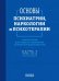 Основы психиатрии, наркологии и психотерапии. Часть 2. Частная психиатрия. Учебное пособие