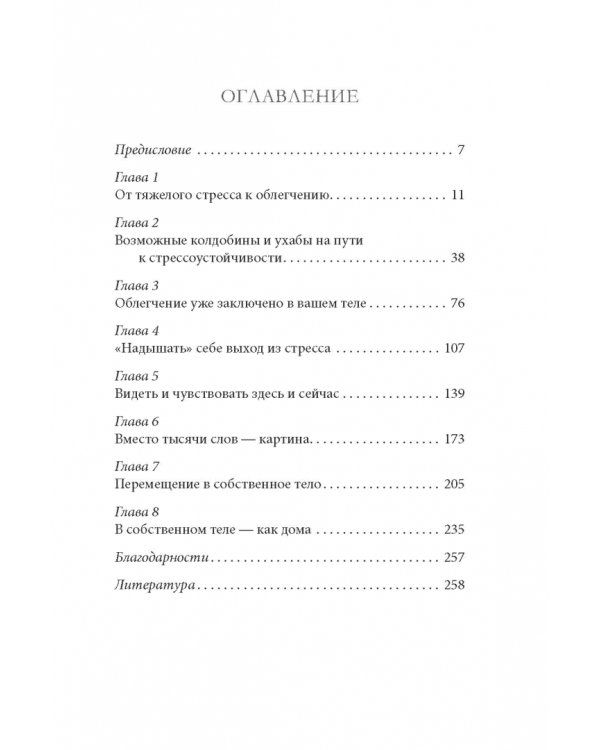 Как победить стресс. Телесные практики для уменьшения подавленности и улучшения самочувствия