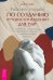 Рабочая тетрадь по созданию лучших отношений для пар. Управляйте конфликтами, укрепляйте доверие и эмоциональную близость
