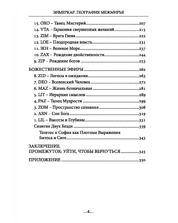 География Межмирья. Эоны и Эфиры. Том 1