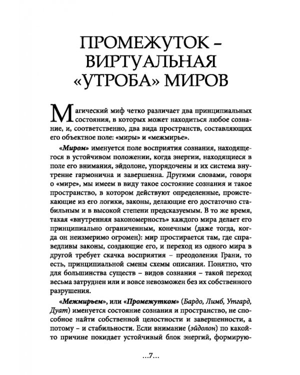 География Межмирья. Эоны и Эфиры. Том 1