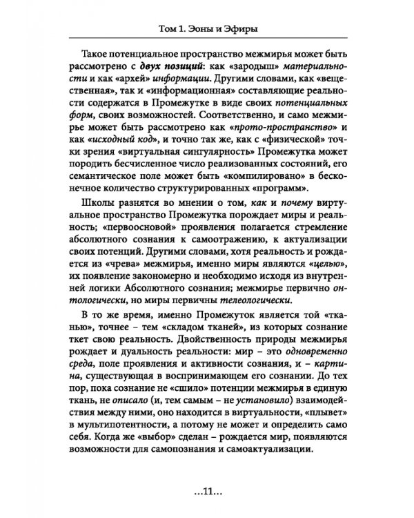 География Межмирья. Эоны и Эфиры. Том 1