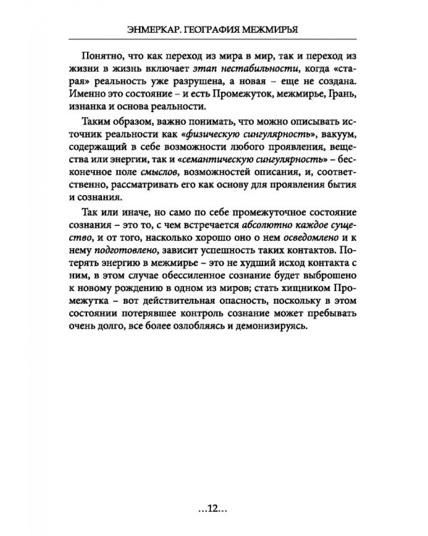 География Межмирья. Эоны и Эфиры. Том 1