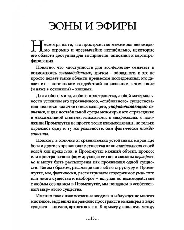 География Межмирья. Эоны и Эфиры. Том 1