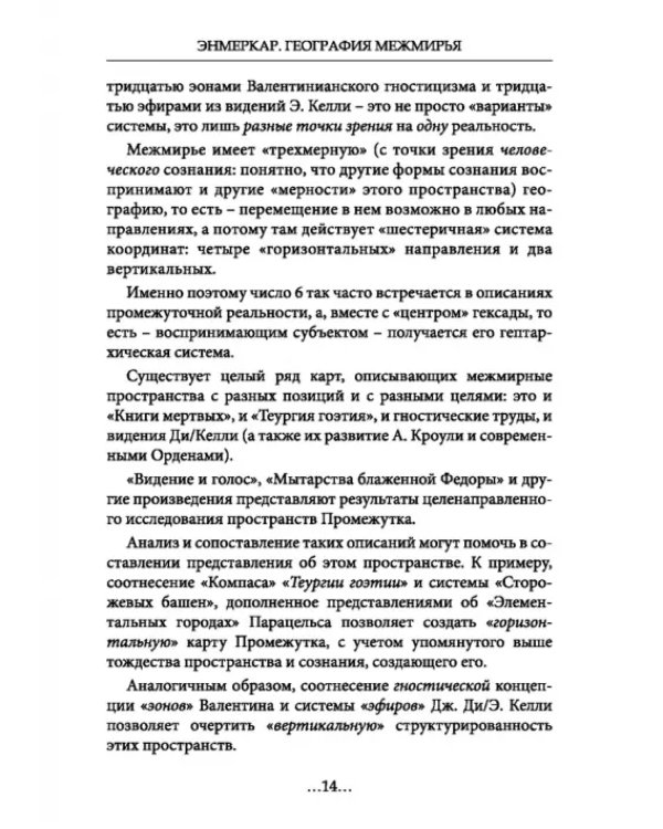 География Межмирья. Эоны и Эфиры. Том 1