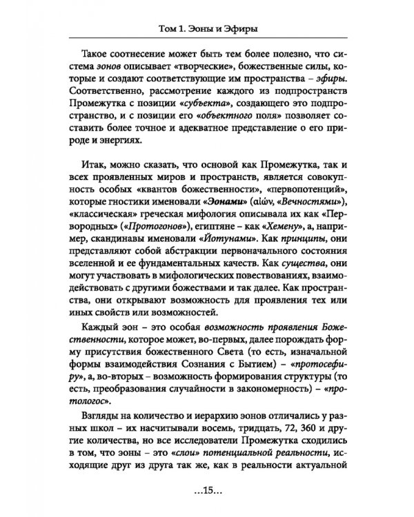 География Межмирья. Эоны и Эфиры. Том 1