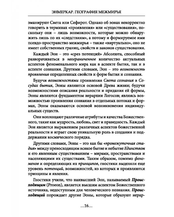 География Межмирья. Эоны и Эфиры. Том 1