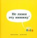 Не лижи эту книжку