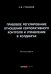 Правовое регулирование отношений корпоративного контроля и управления в холдингах. Монография