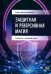 Защитная и реверсивная магия. Руководство по колдовской защите