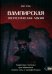 Вампирская энергетическая магия. Секретные техники для обретения личной силы и манифестации