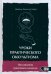 Уроки практикующего оккультизма. Наставления трансового медиума