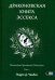 Драконовская книга Эссекса. Том 2