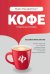 Кофе. Подлинная история