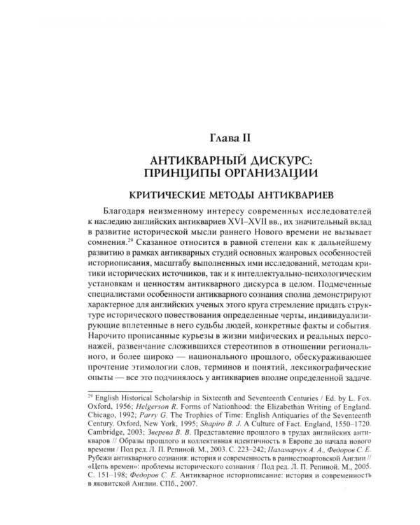 Антикварный дискурс в раннестюартовской Англии. Персоналии. Тексты. Практики