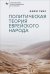 Политическая теория еврейского народа
