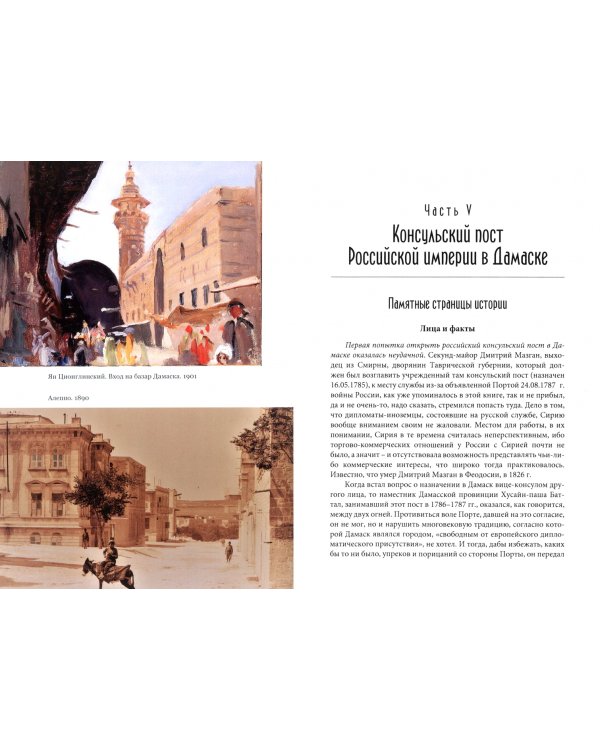 Российская империя и Сирия. Памятные страницы истории