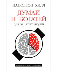 Думай и богатей. Для занятых людей