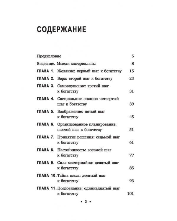 Думай и богатей. Для занятых людей