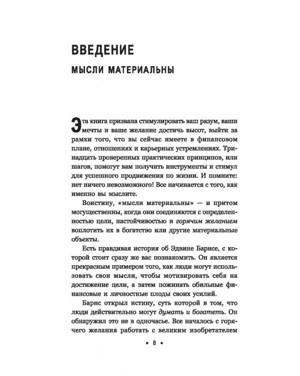 Думай и богатей. Для занятых людей