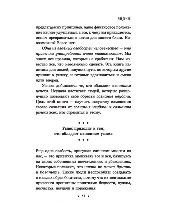 Думай и богатей. Для занятых людей