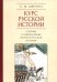 Курс русской истории. Спорные и невыясненные вопросы русской истории