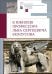 К юбилею профессора Льва Сергеевича Белоусова