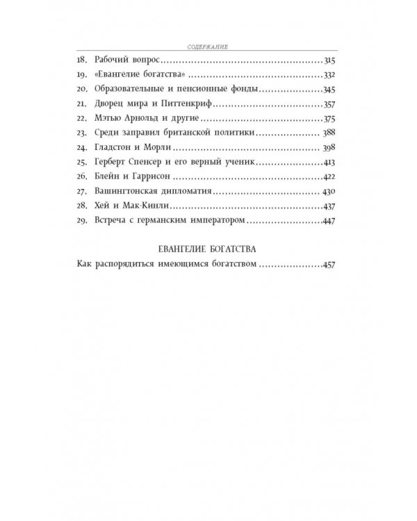 Автобиография. Евангелие богатства