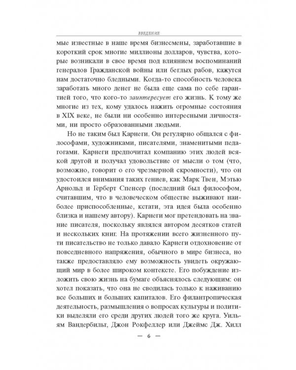 Автобиография. Евангелие богатства