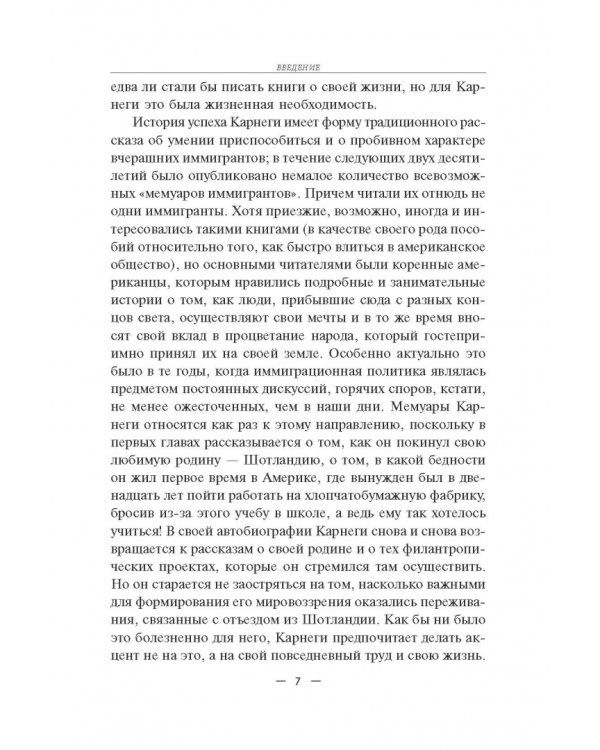 Автобиография. Евангелие богатства