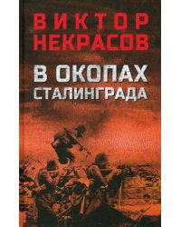 В окопах Сталинграда