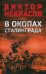 В окопах Сталинграда