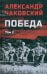 Победа. Том 2