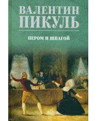 Пером и шпагой