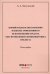Новый подход к обеспечению наиболее эффективного использования средств, обеспечивающих жизненный цикл предмета. Монография