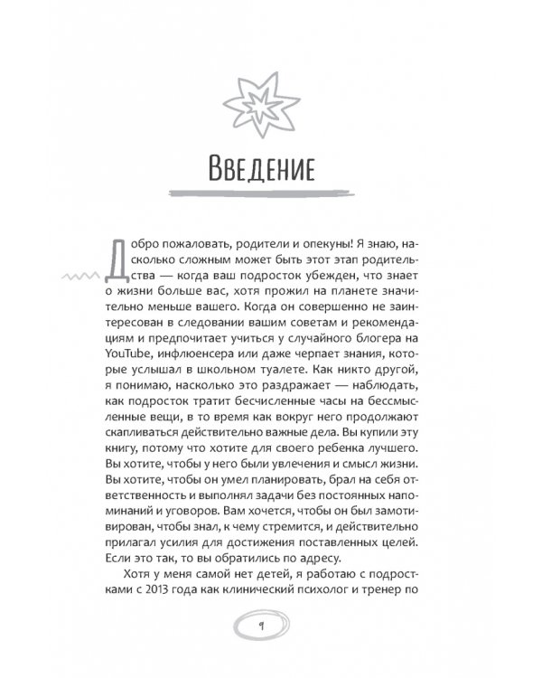 Помощь немотивированному подростку. Руководство для родителей по раскрытию потенциала вашего ребенка