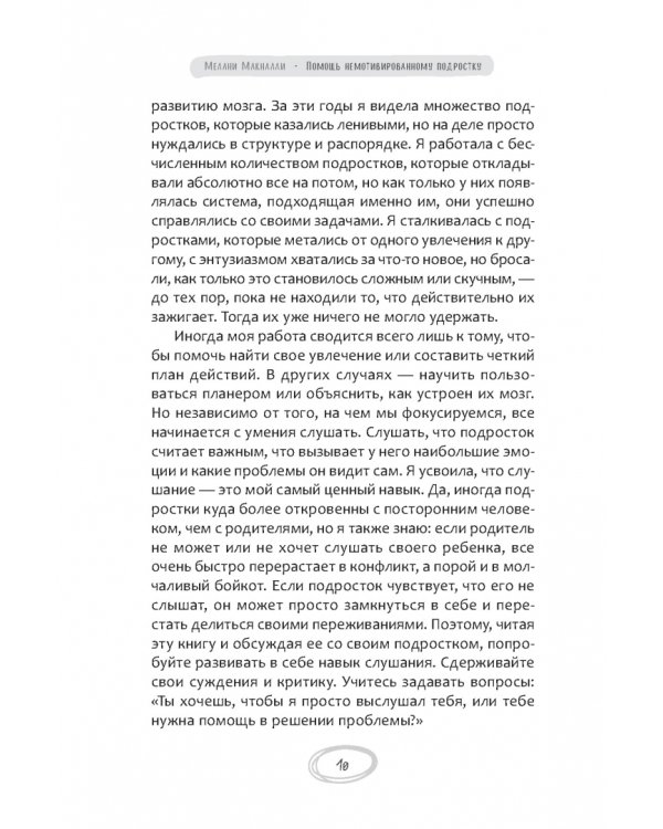 Помощь немотивированному подростку. Руководство для родителей по раскрытию потенциала вашего ребенка