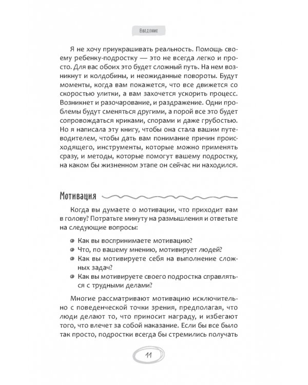 Помощь немотивированному подростку. Руководство для родителей по раскрытию потенциала вашего ребенка