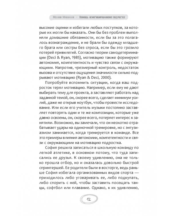 Помощь немотивированному подростку. Руководство для родителей по раскрытию потенциала вашего ребенка
