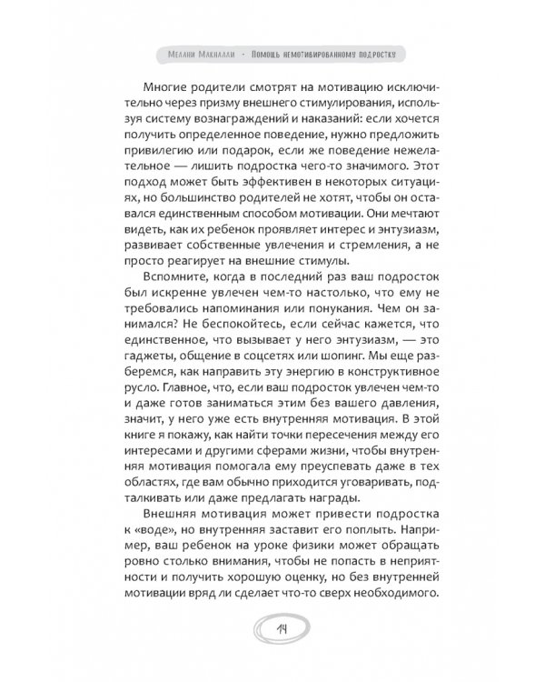 Помощь немотивированному подростку. Руководство для родителей по раскрытию потенциала вашего ребенка