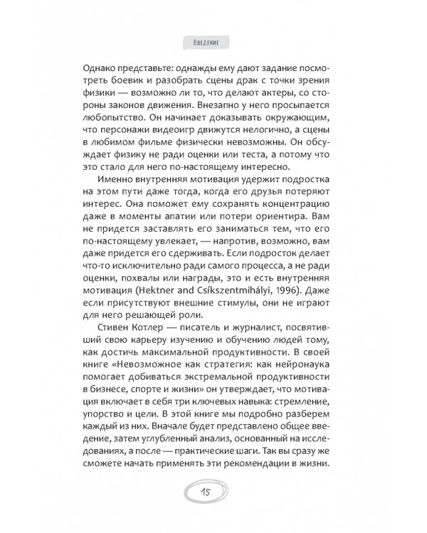 Помощь немотивированному подростку. Руководство для родителей по раскрытию потенциала вашего ребенка